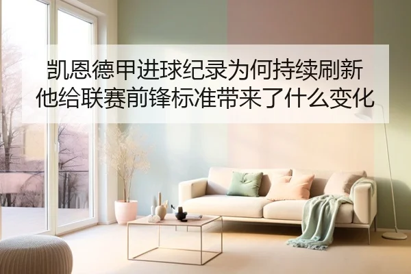 凯恩德甲进球纪录为何持续刷新 他给联赛前锋标准带来了什么变化 - kaiyun