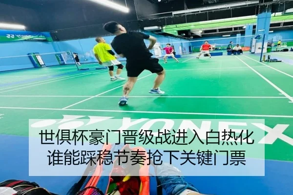 世俱杯豪门晋级战进入白热化 谁能踩稳节奏抢下关键门票 | kaiyun